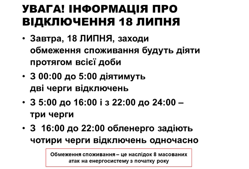 Черги відключень світла на 18 липня