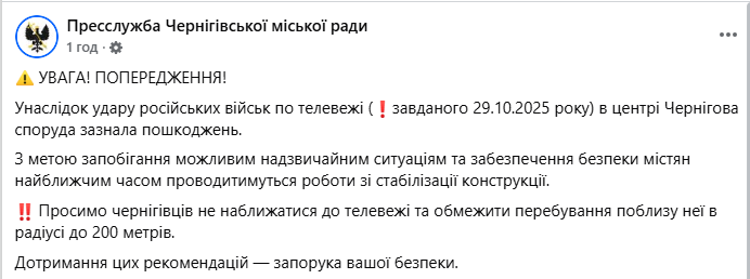 РФ обстреляла телебашню в Чернигове — о чем предупредили жителей - фото 1