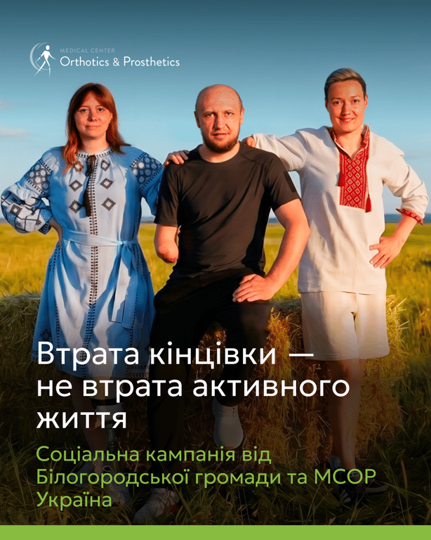 Соціальна кампанія Втрата кінцівки — не втрата активного життя