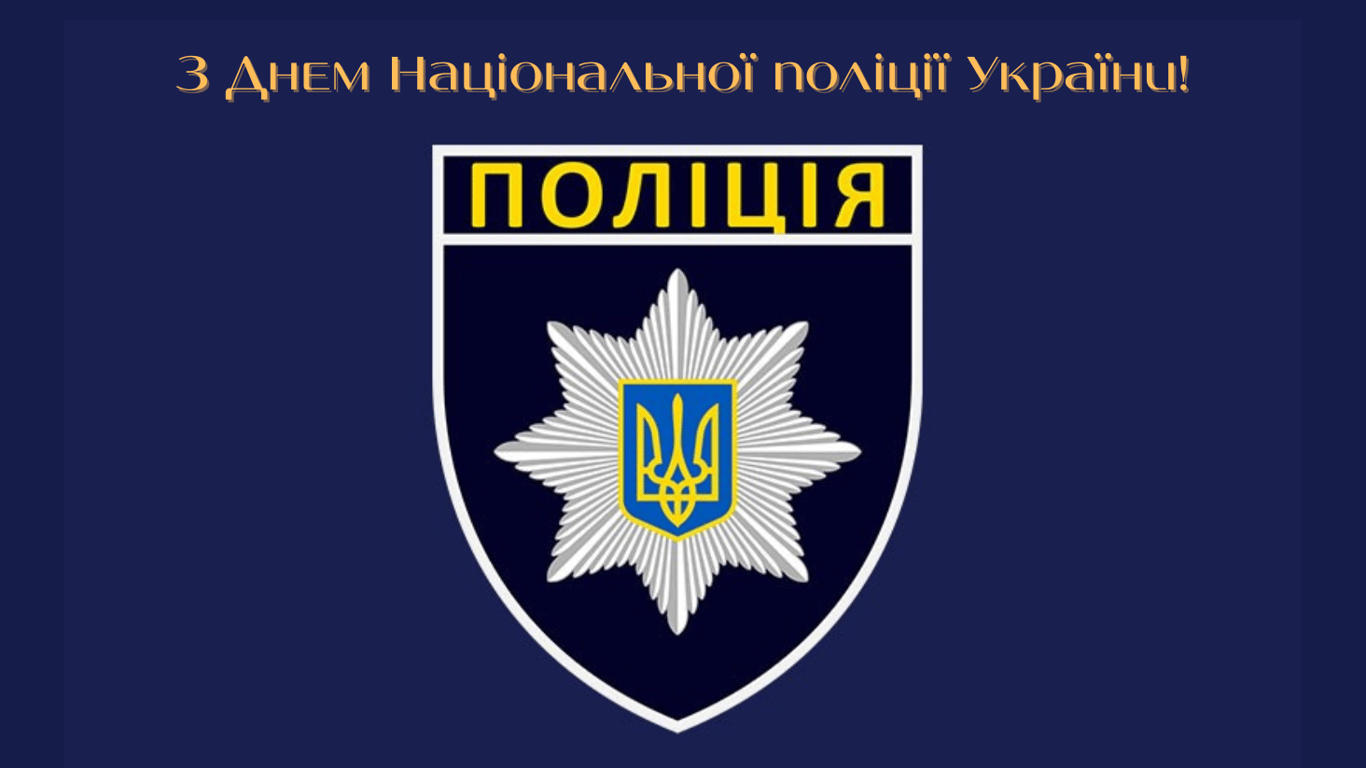 День Національної поліції України 2025 — красиві листівки