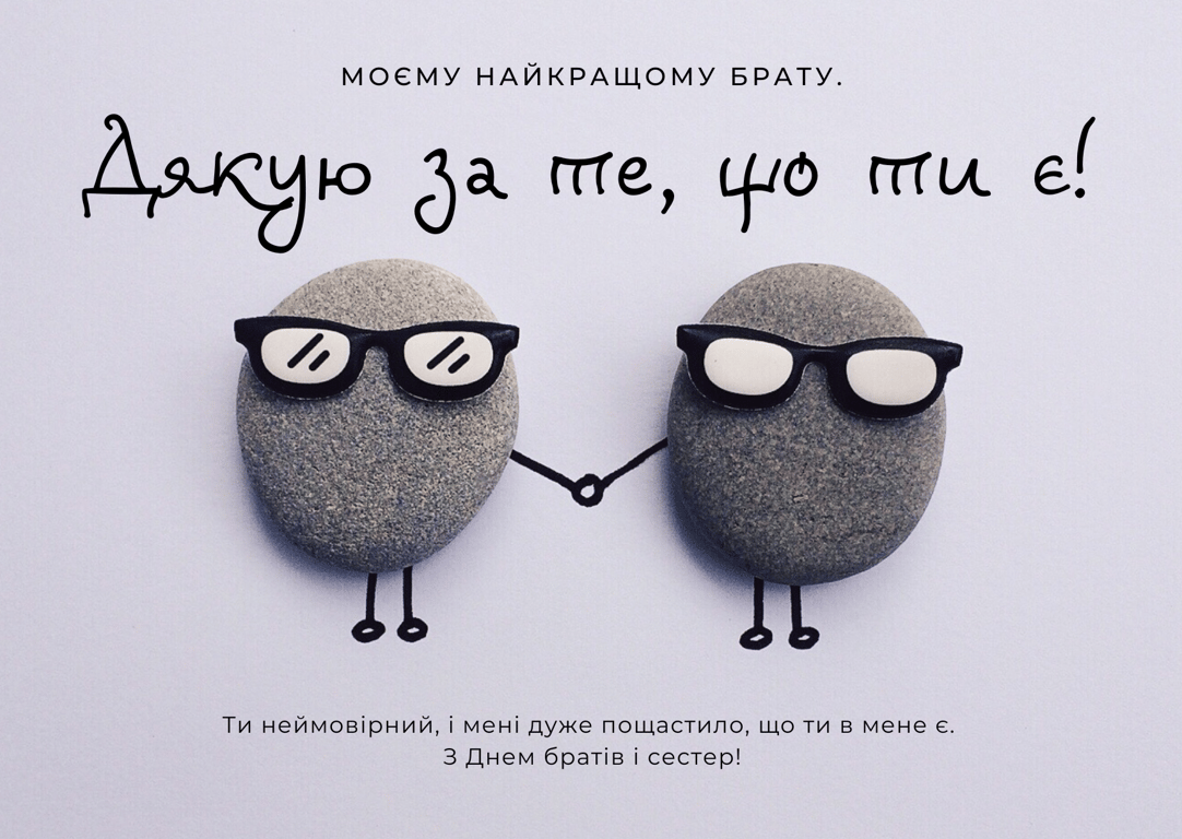 Привітання з Днем братів та сестер у красивих та веселих листівках