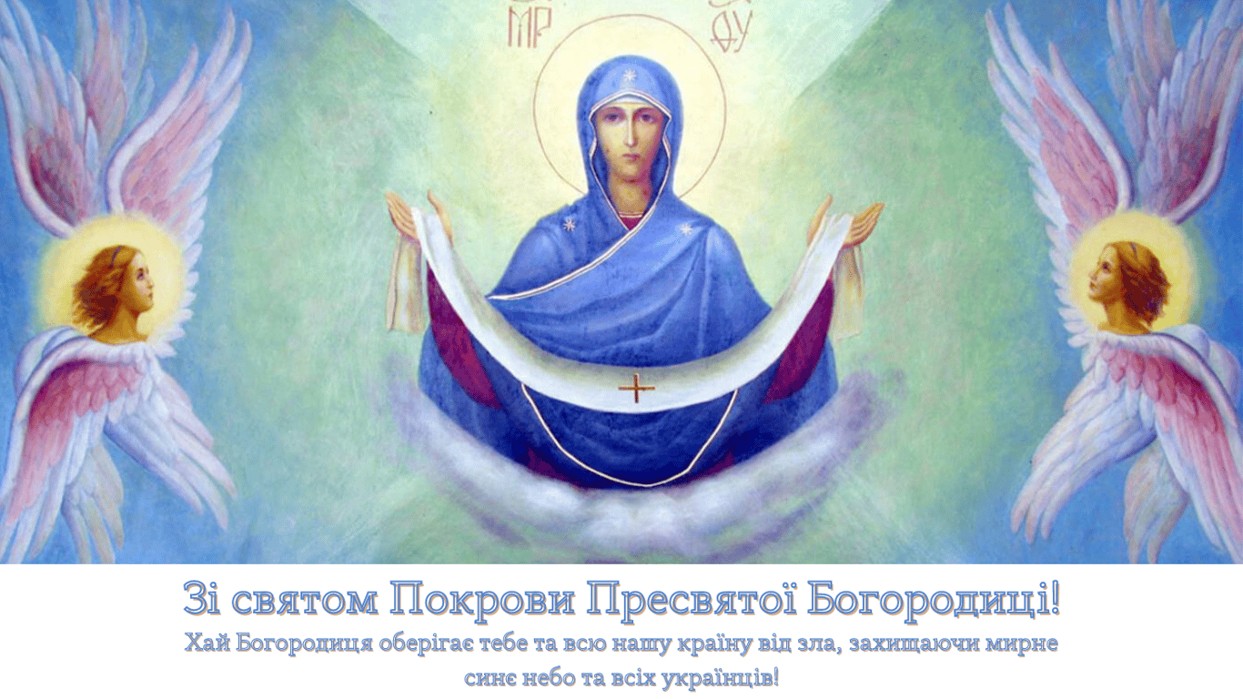 З Покровою Пресвятої Богородиці — красиві привітання