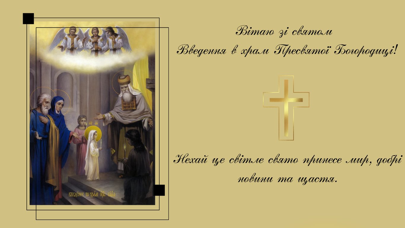 Введение в храм Пресвятой Богородицы 2025 – лучшие поздравления с праздником в открытках