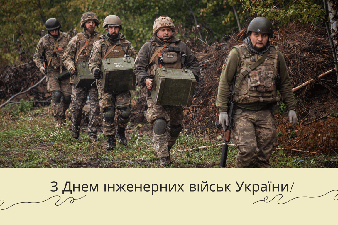 Привітання з Днем інженерних військ України у листівках