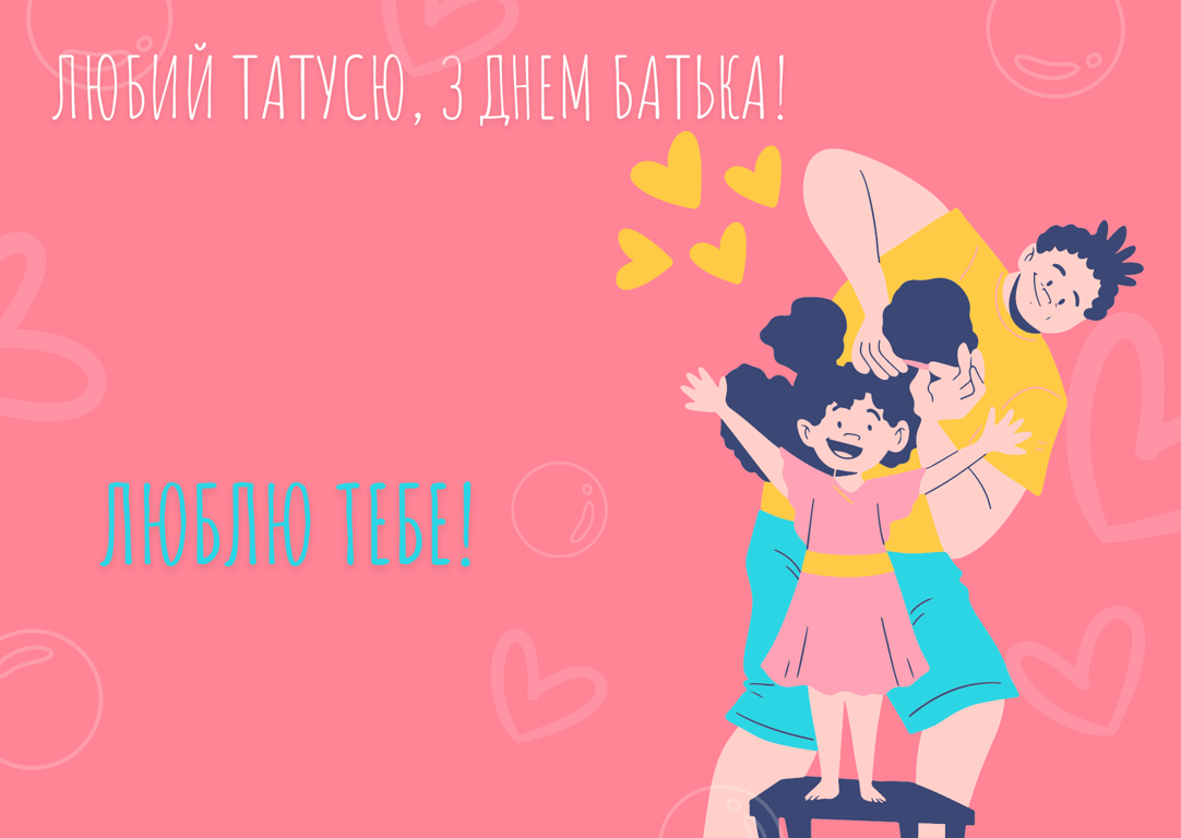 З Днем батька 2024 — картинки