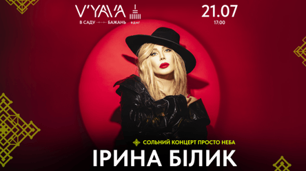 Ірина Білик, Tember Blanche і KATE ZUBOK — V'YAVA запрошує на великі концерти просто неба - 285x160