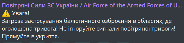 Повідомлення про загрозу балістики