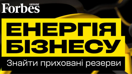 Forbes Ukraine проведе масштабну конференцію Енергія бізнесу - 290x166