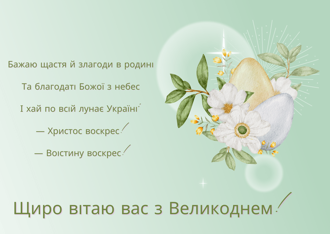 З Великоднем 2024 — яскраві листівки