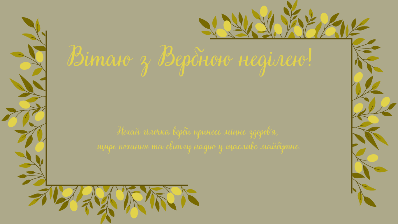 З Вербною неділею 2024 — листівки на 28 квітня