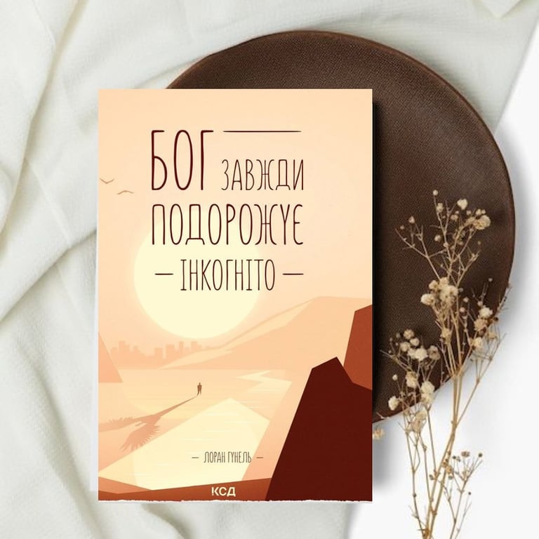 Про що книга "Бог завжди подорожує інкогніто"