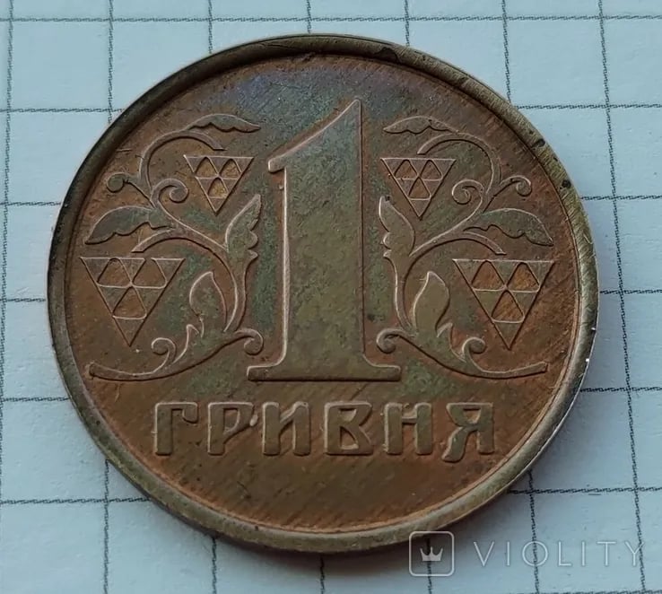 Монета номиналом 1 грн 1992 года