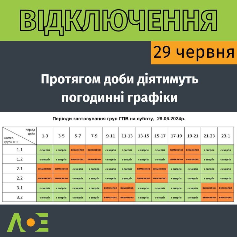 Інформація про відключення світла на Львівщині 29 червня. Фото: Львівобленерго