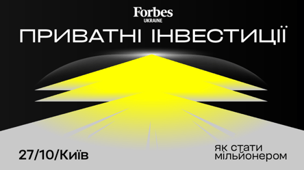 Forbes Ukraine вперше проведе конференцію "Приватні інвестиції" - 285x160