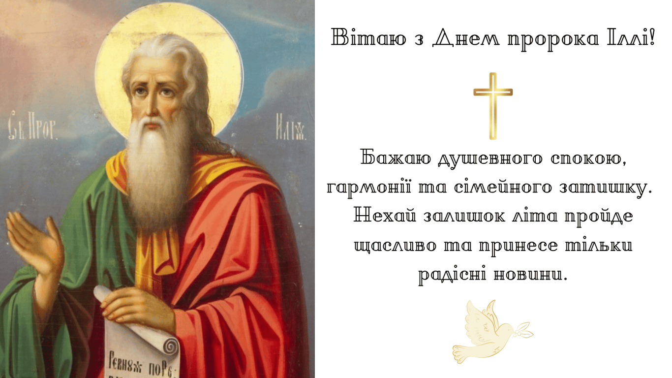 Красиві листівки до Дня пророка Іллі 2024 року