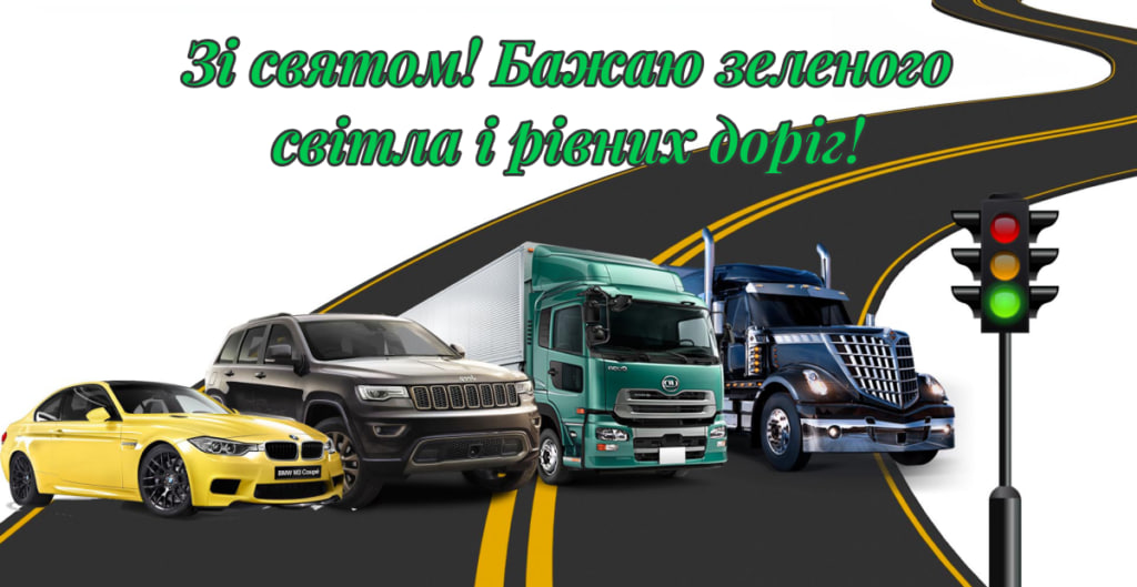День автомобіліста і дорожника - листівка 1