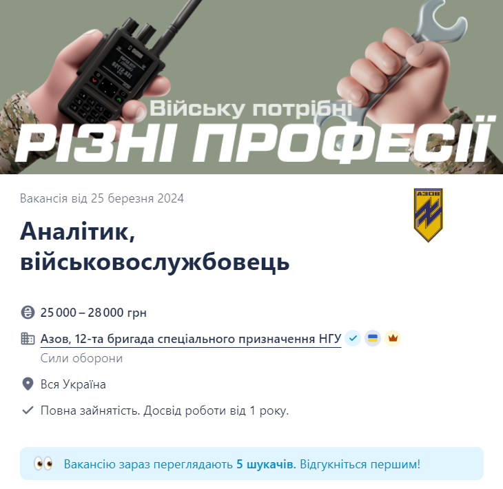 Скриншот вакансии Аналитик в полку "Азов" на сайте Work.ua