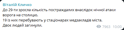 У Києві зросла кількість постраждалих від нічної атаки  — Кличко - фото 1