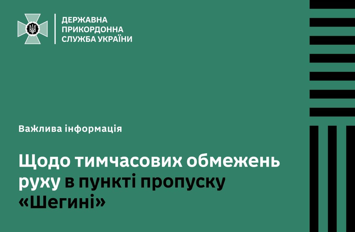 ДПСУ обмеження руху