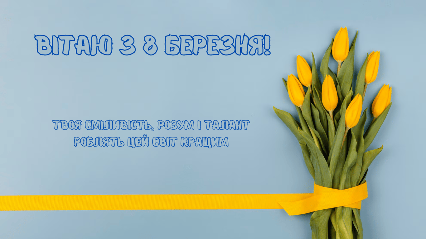Щирі привітання з 8 березня 2025