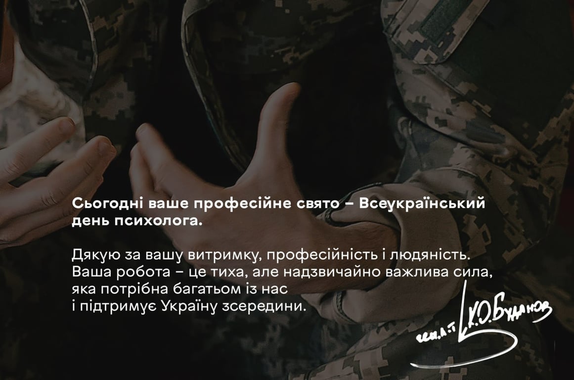 Буданов привітав психологів з професійним святом - фото 3