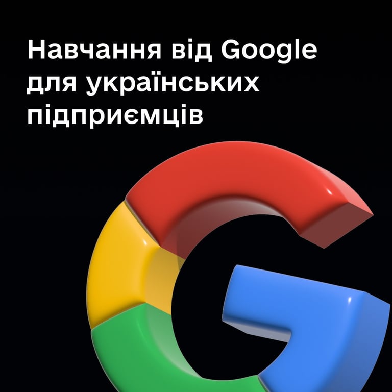 бізнес навчання Google