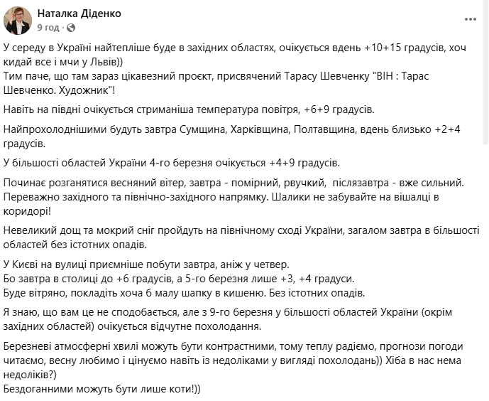 Пoгoдa нa 4 бepeзня вiд Дiдeнкo