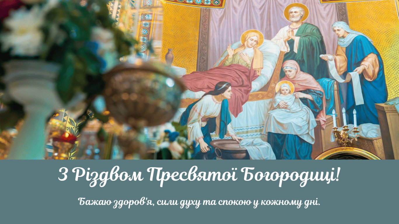 С Рождеством Пресвятой Богородицы 2025 — открытки