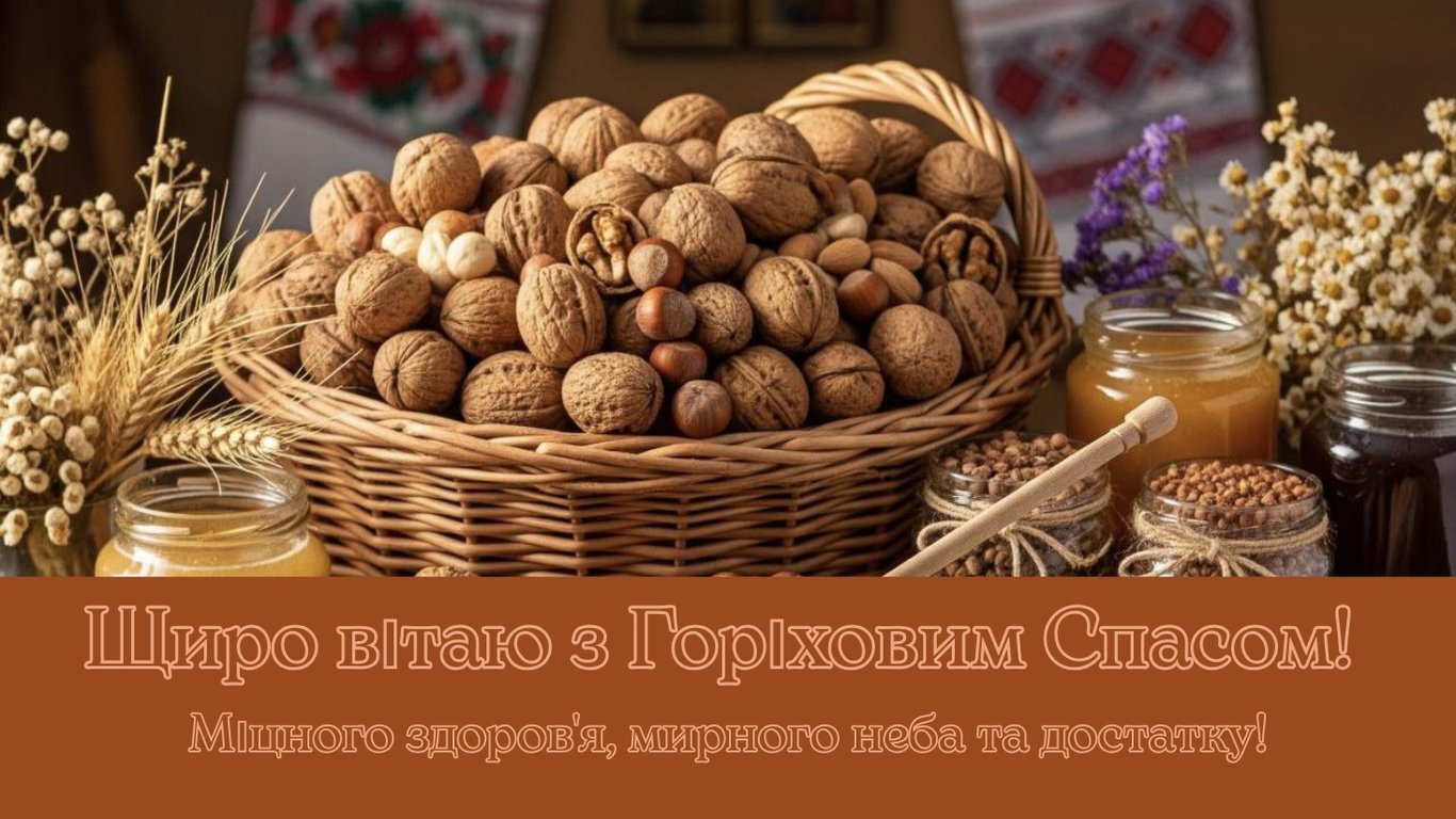 З Горіховим Спасом 16 серпня — красиві листівки