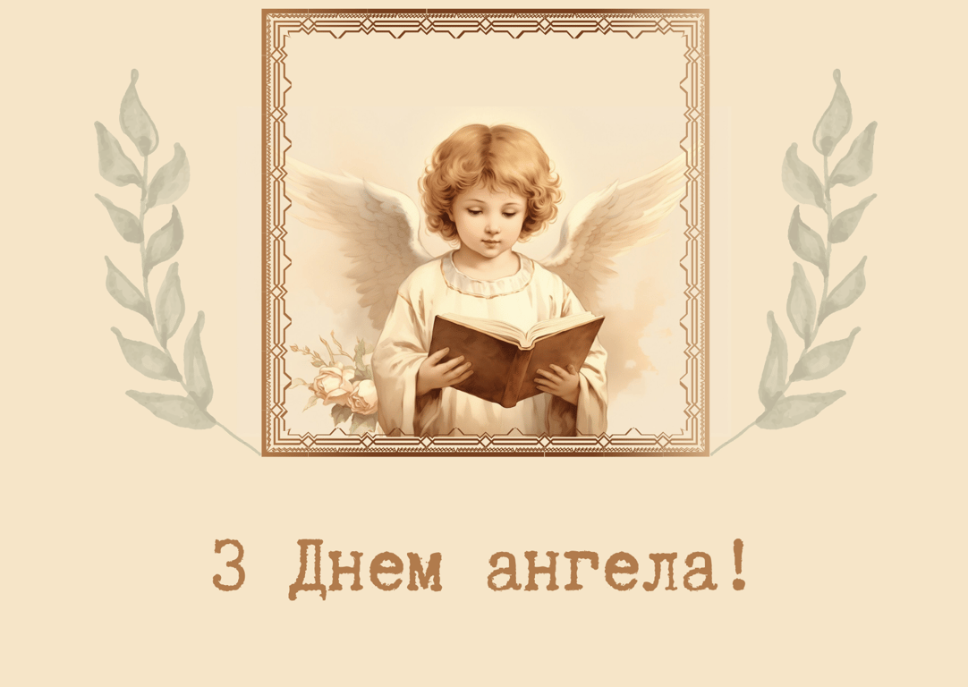 День ангела 22 квітня — привітання у листівках
