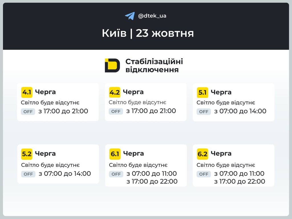 Графіки відключення електроенергії 23 жовтня