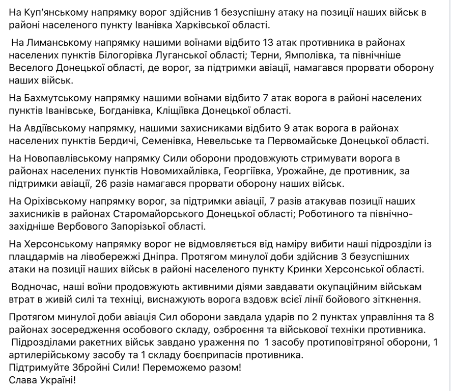 Скриншот сообщения Генштаба ВСУ