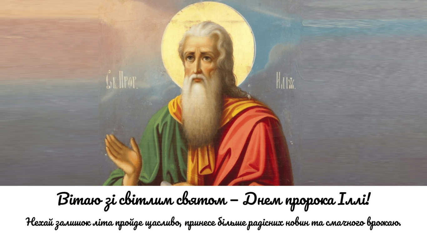 Привітання з Днем святого Іллі