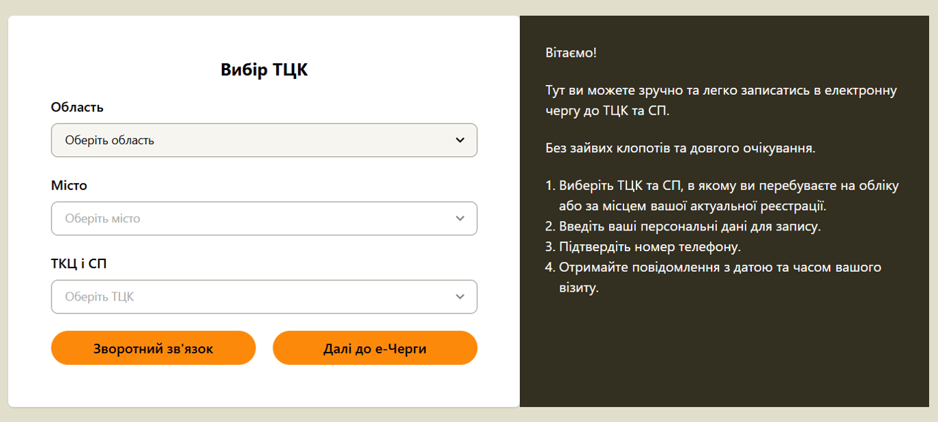 Онлайн запис в ТЦК