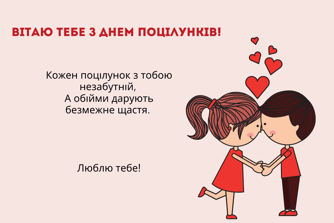 З Днем поцілунків 2024 — гарні листівки