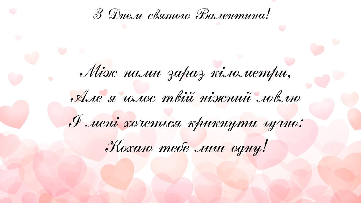 День святого Валентина 2026 — підбірка найромантичніших валентинок