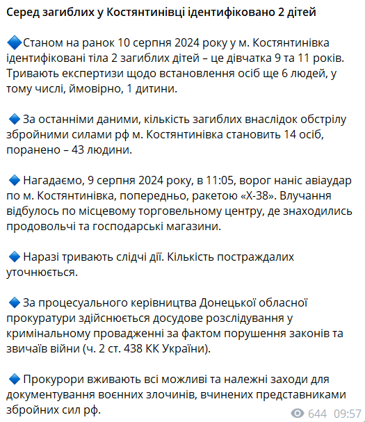 обстріл костянтиніівки 9 серпня