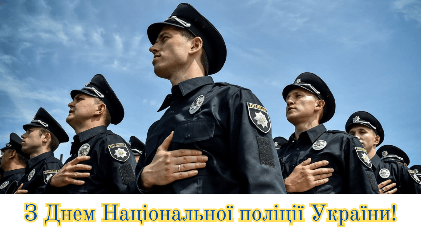 З Днем поліції України 2024 — листівки