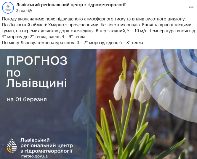 Прогноз погоди у Львові та області на 1 березня