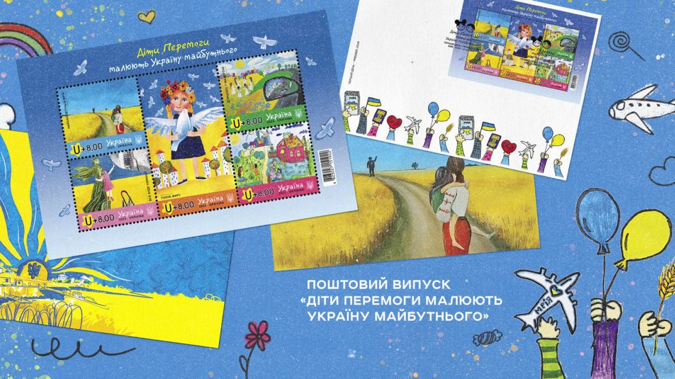 В Укрпочте представили марку, посвященную украинским детям