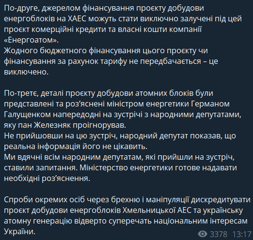 В Минэнерго опровергли слова Ярослава Железняка
