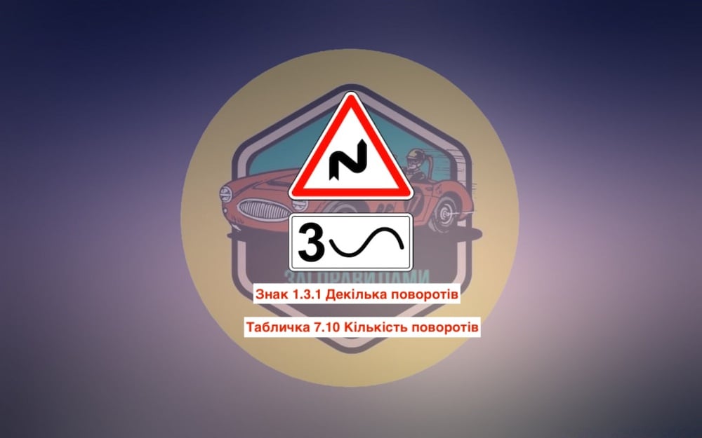 Тест з ПДР: про що попереджають дорожній знак і табличка?