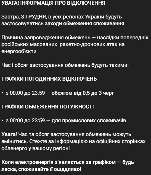 Графіки відключень світла 3 грудня