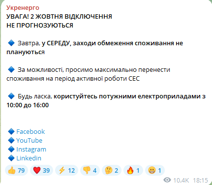 Скриншот сообщения Укрэнерго