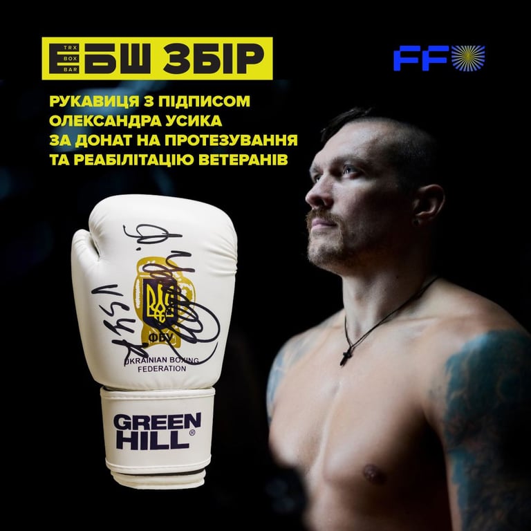 Розіграш боксерської рукавиці з підписом Олександра Усика