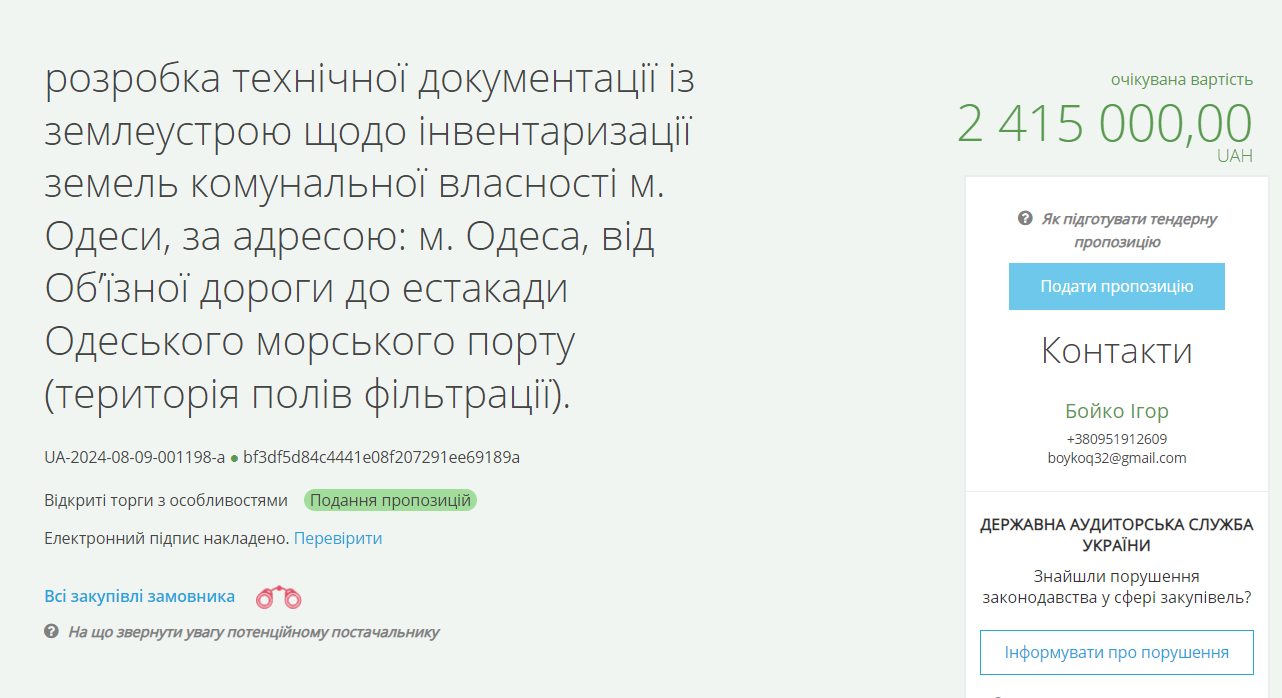 Тендер на инвентаризацию полей фильтрации в Одессе