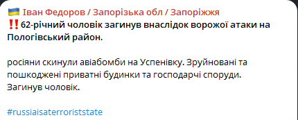 Росіяни скинули бомби на Запоріжжя — загинув чоловік - фото 1