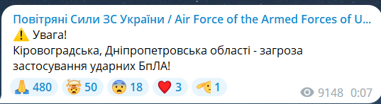 Попередження про БпЛА від Повітряних сил