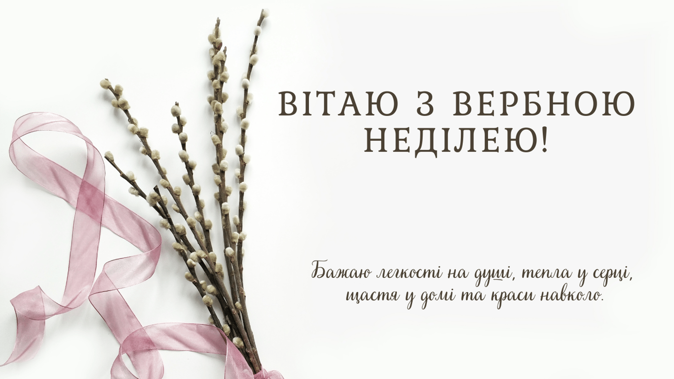 З Вербною неділею 24 березня — привітання у листівках