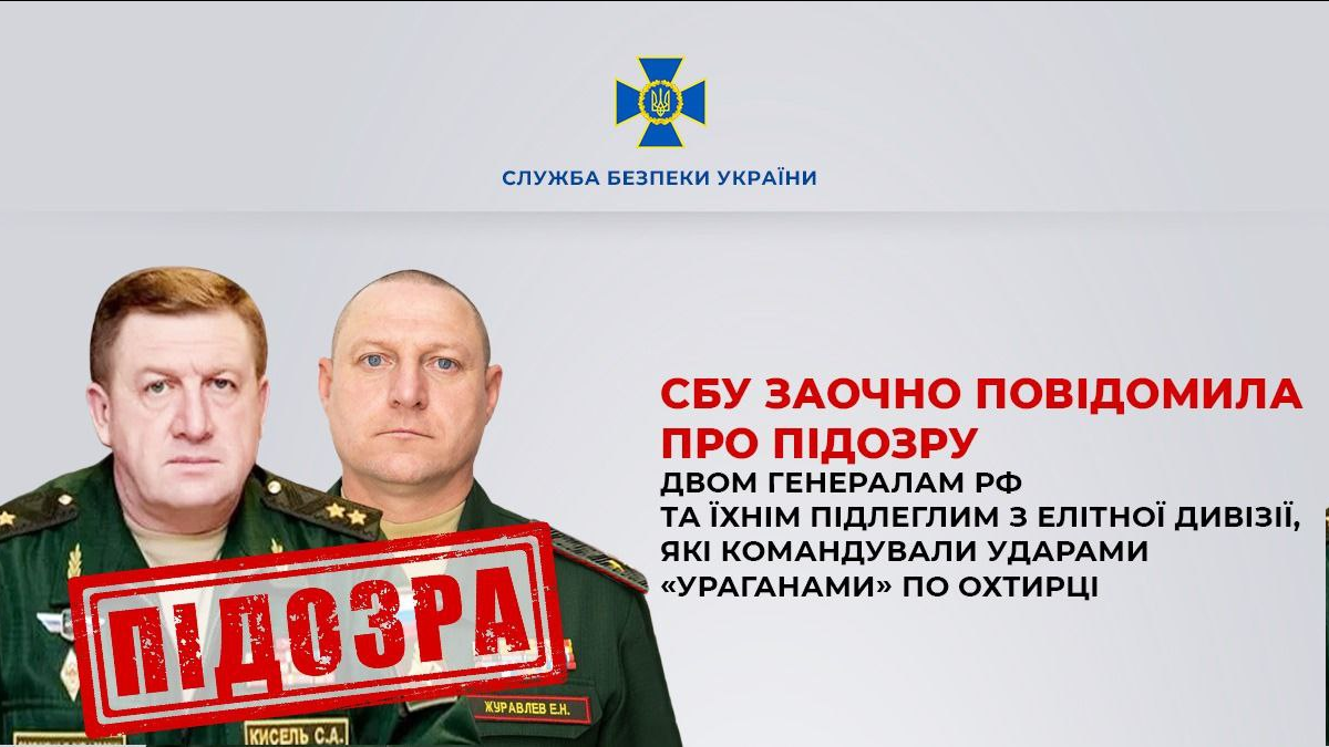 СБУ повідомила про підозру генералам РФ за обстріли Охтирки - фото 2
